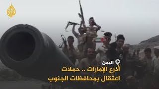 ?? حملات اعتقال واسعة تنفذها أذرع الإمارات بمحافظات الجنوب اليمني