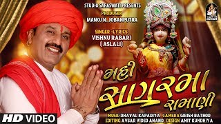 મહીસાગર માં સમાણી | વિષ્ણુ રબારી - અસલાલી | Mahisagar Ma Samani | VISHNU RABARI - Aslali