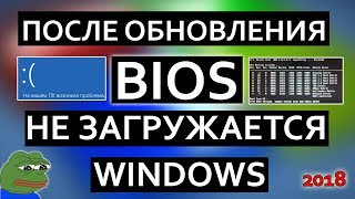 ПОСЛЕ ОБНОВЛЕНИЯ БИОС НЕ ЗАГРУЖАЕТСЯ ВИНДОВС / ЧЕРНЫЙ ЭКРАН / НЕ ВКЛЮЧАЕТСЯ КОМПЬЮТЕР