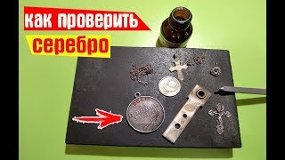 Как проверить СЕРЕБРО в домашних условиях! Проверка серебра дома хромпиком.