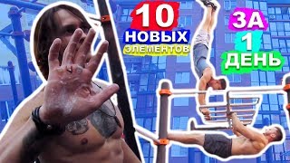 10 НОВЫХ ИНТЕРЕСНЫХ Элементов На Турнике От ВОРКАУТ КОМАНДЫ Dimatyarik School ★