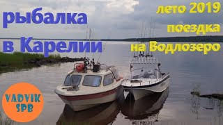 Водлозеро 2019. Рыбалка в Карелии.