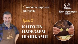 Как нарезать капусту, порезать капусту шашками, нарезка капусты на квадратики