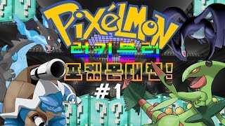 양키 [초대박 럭키 픽셀몬모드 대전! 포켓몬을 운빨로! #1] 마인크래프트 포켓몬모드+픽셀럭키블럭 모드