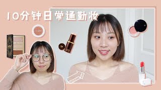 ?10分钟快速日常通勤妆? | 上班上学妆 |  My Everyday Makeup | 跟我一起化妆 | GRWM