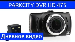 ParkCity DVR HD 475 видеорегистратор день