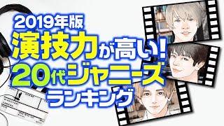 演技力が高い20代ジャニーズランキング【山田涼介？玉森裕太？中島健人？】