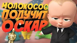 БОСС МОЛОКОСОС БЕРЁТ ОСКАР! || ОСКАР ПРОТИВ МУЛЬТФИЛЬМОВ