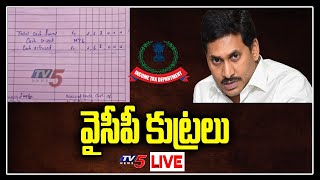 LIVE : చంద్రబాబుపై విషప్రచారం .. ఐటీ డాక్యూమెంట్లతో అడ్డంగా బుక్కైన వైసీపీ | TV5 LIVE