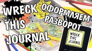 ✧ОФОРМЛЯЕМ РАЗВОРОТ УНИЧТОЖЬ МЕНЯ! Идеи оформления блокнота ✧