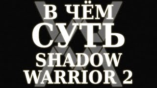 В чём суть - Shadow Warrior 2 ?