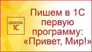 "Hello, 1C!": пишем первую программу на языке программирования 1С