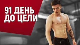 ПЕРВАЯ ТРЕНИРОВКА (Кроссфит) / 91 день до цели #1