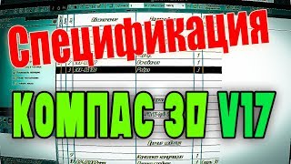 Спецификация в Компас 3D 17