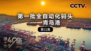 《四十年四十个第一》第三十一集 第一批全自动化码头——青岛港 | CCTV纪录