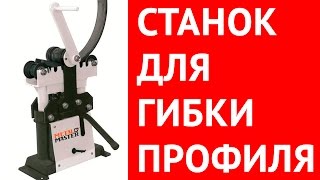Ручной профилегиб c гидравлическим приводом Metal Master APV 60 MINI