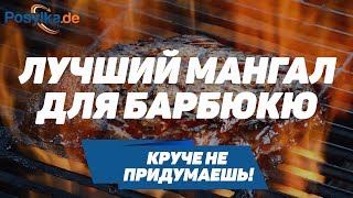 Круче не придумаешь! Лучший мангал для барбекю! Лучший мангал в мире!