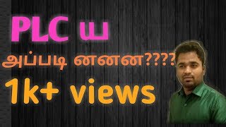 What is PLC and it's programming lesson 1 (Tamil)