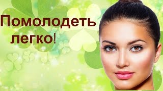 Как помолодеть!