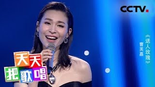 《天天把歌唱》 曹芙嘉《送人玫瑰》 20180807 | CCTV综艺