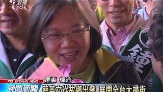 蔡英文從故鄉屏東出發 展開全台掃街 20160109 公視晚間新聞