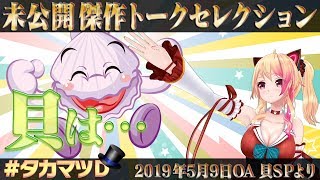 猫乃木もち「貝は…」 編「未公開 傑作トークセレクション 」【ガリベンガーⅤ】