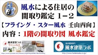 風水による住居の間取り鑑定 １－２［フライング・スター風水 壬山丙向］