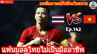 บทสัมภาษณ์กัปตันทีมชาติเวียดนาม | แฟนบอลไทยไม่เป็นมืออาชีพ