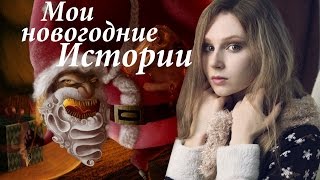 МЕСТЬ ДЕДА МОРОЗА!