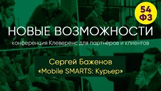 Сергей Баженов – Клеверенс. Mobile SMARTS: Курьер. Конференция «Новые возможности» 21.04.17