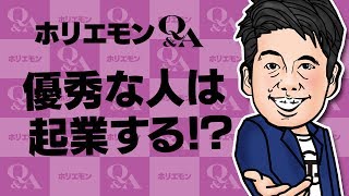 堀江貴文のQ&A vol.295〜優秀な人は起業する！？〜