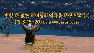 [갈라디아서] [주일예배] 변할 수 없는 하나님의 약속을 주신 이유 [2] (갈 3:15 20) by 뉴저지 Jesus Lover