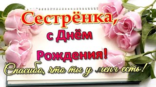 СЕСТРЕНКА, с Днём Рождения! Поздравление с Днём Рождения СЕСТРЕ ?Красивая видео открытка