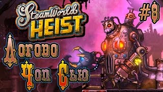 SteamWorld Heist - Прохождение игры #8 | Логово Чоп Сью