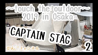 【テント展示】~touch the outdoor~　CAPTAIN STAG / キャプテンスタッグ②