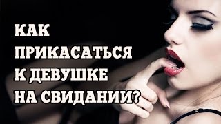 Как прикасаться к девушке на свидании