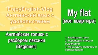 Разбираем английский топик My flat (Моя квартира). Уровень Beginner