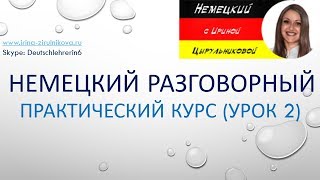 Немецкий язык. Немецкий разговорный. Демо версия Практического разговорного курса И. Цырульниковой