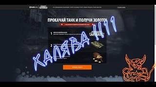 Armored Warfare раздает золото в World of Tanks !