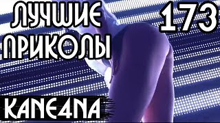 ЛУЧШИЕ ПРИКОЛЫ #173 – РАЗМИНКА ВОКАЛИСТОВ | [Видео приколы #173] (Видео подборка приколов #173)