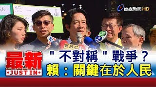 "不對稱"戰爭？  賴清德：關鍵在於人民【最新快訊】