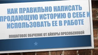 Как правильно написать продающую историю о себе и использовать ее в работе