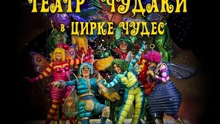 Театр Чудаки в Цирке Чудес