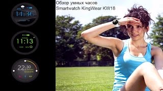 Обзор умных часов Smartwatch KingWear KW18 с АЛИЭКСПРЕСС
