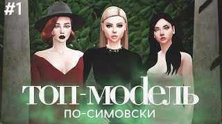 ТОП-МОДЕЛЬ ПО-СИМОВСКИ #1 | СЕРИАЛ THE SIMS 4