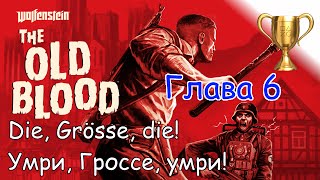 Wolfenstein The Old Blood, Глава 6 Кошмар "Руины" / Ruins nightmare