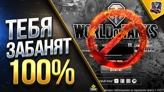ТЕБЯ ЗАБАНЯТ 100% В WOT или ТВОЙ АККАУНТ ИГРАЕТ БЕЗ ТЕБЯ