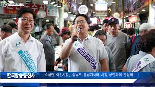 오세현 아산시장, 양승조 충남지사와 시장 상인과의 간담회