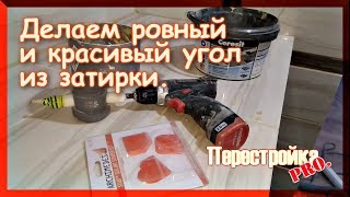 Сделать КРАСИВО угол на плитке??? СМОТРИ как это...