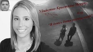 РАСКРЫТЫЕ ПРЕСТУПЛЕНИЯ!!! Убийство Кристины Моррис или "Я боюсь быть похищенной"